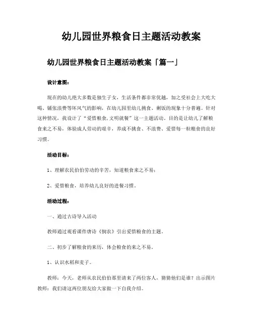 幼儿园世界粮食日主题活动教案