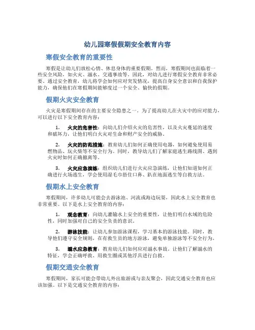 幼儿园寒假假期安全教育内容