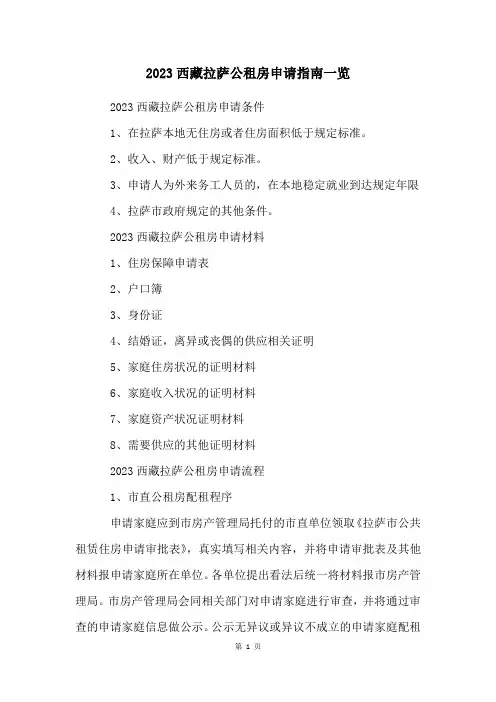 2023西藏拉萨公租房申请指南一览