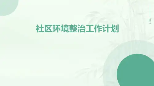 社区环境整治工作计划PPT