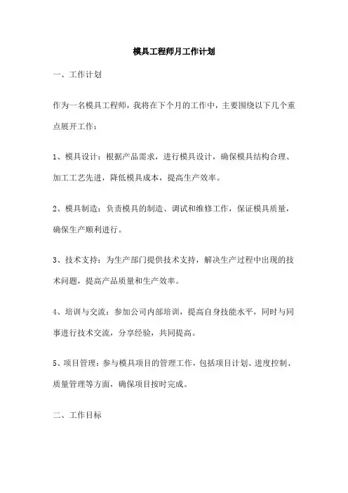 模具工程师月工作计划