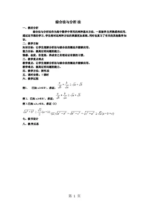 2.2.1综合法与分析法 教案-精选文档