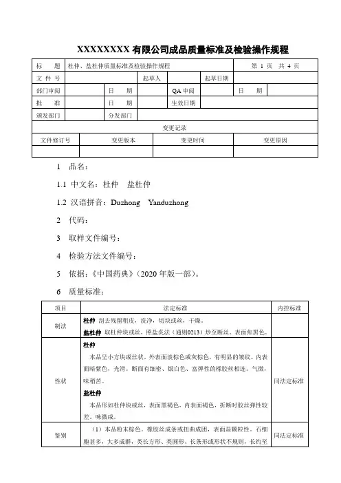 杜仲、盐杜仲质量标准及检验操作规程