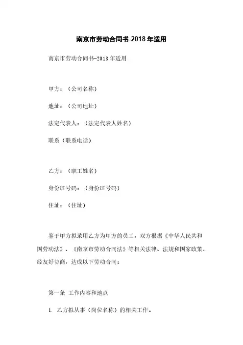 南京市劳动合同书-2018年适用