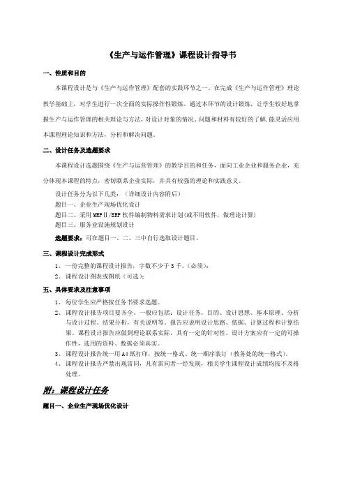 《生产与运作管理》课程设计任务
