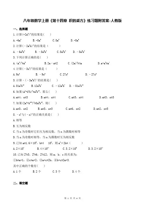 八年级数学上册《第十四章 积的乘方》练习题附答案-人教版