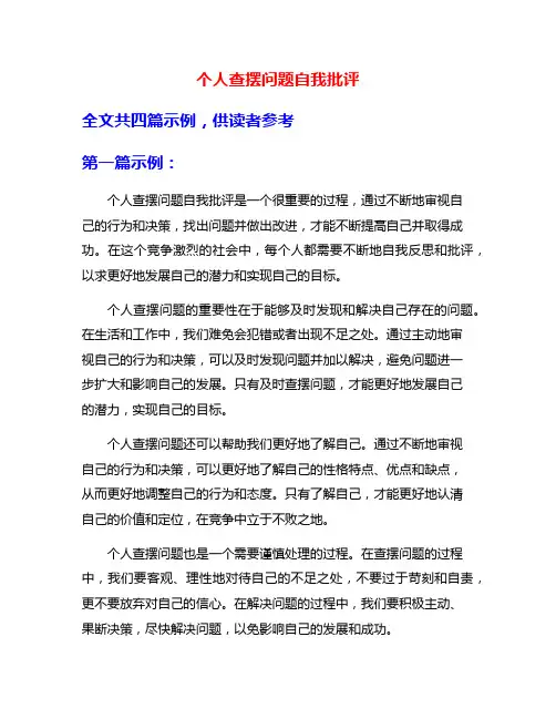 个人查摆问题自我批评