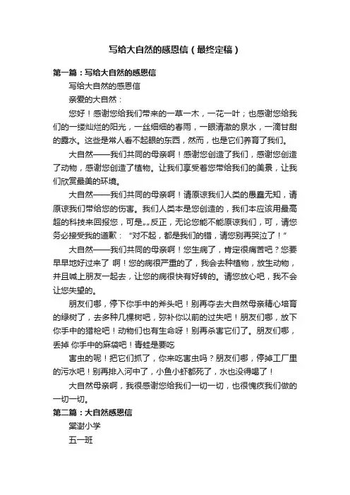 写给大自然的感恩信（最终定稿）