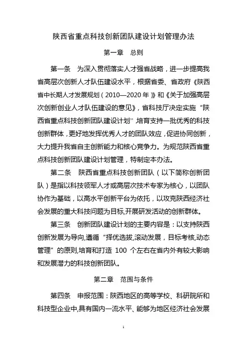 陕西省重点科技创新团队建设计划管理办法