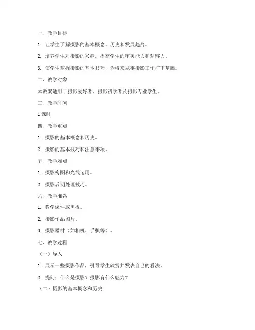 摄影知识讲课教案模板范文