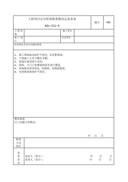 工程项目安全检查隐患整改记录