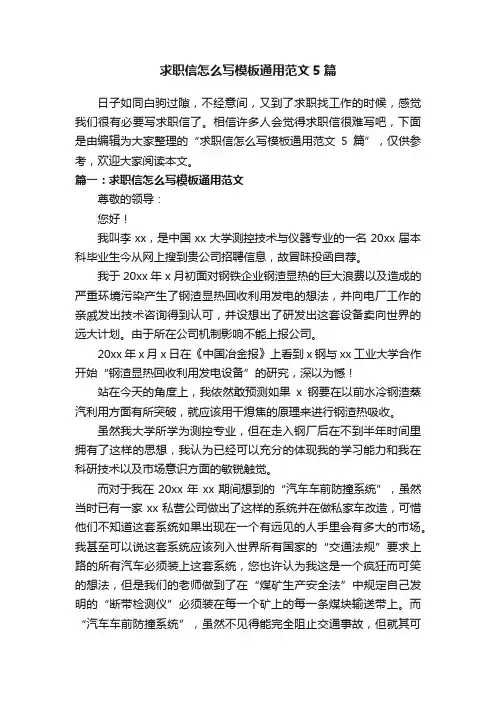 求职信怎么写模板通用范文5篇