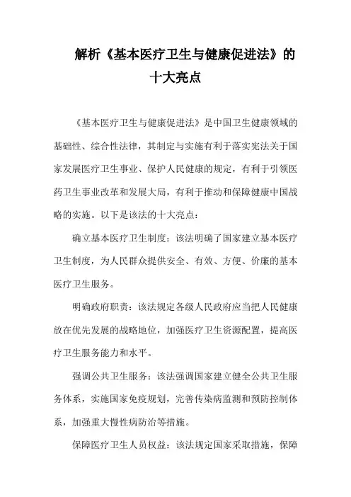 解析《基本医疗卫生与健康促进法》的十大亮点