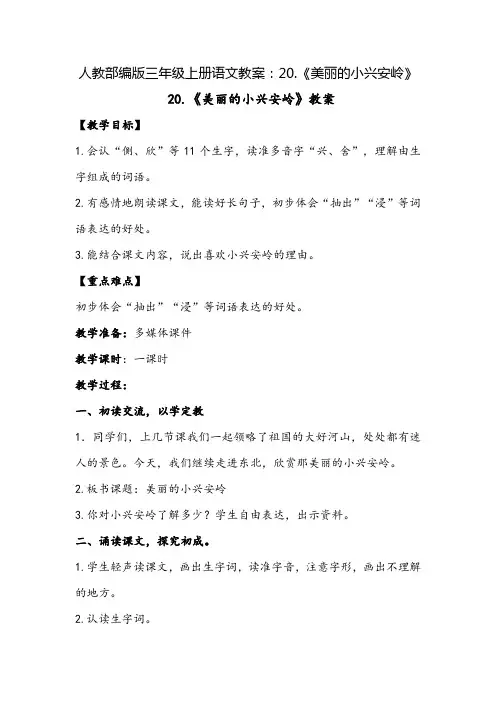 部编版《美丽的小兴安岭》优秀教案