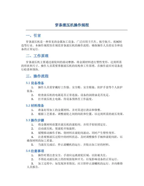 穿条滚压机操作规程