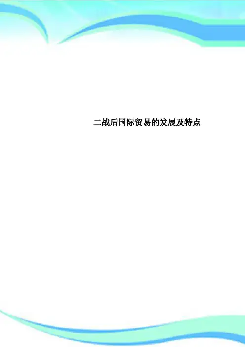 二战后国际贸易的发展及特点