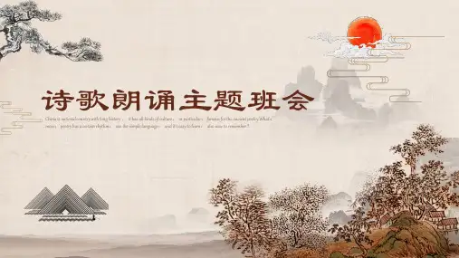 班会课件- 诗歌朗诵主题班会  (共32张PPT)