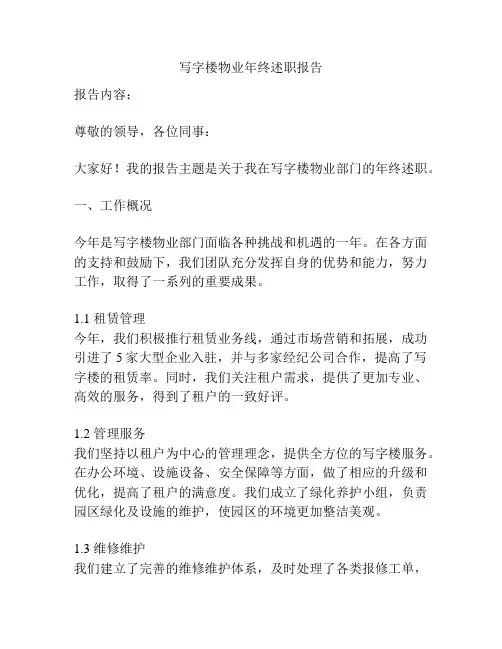 写字楼物业年终述职报告
