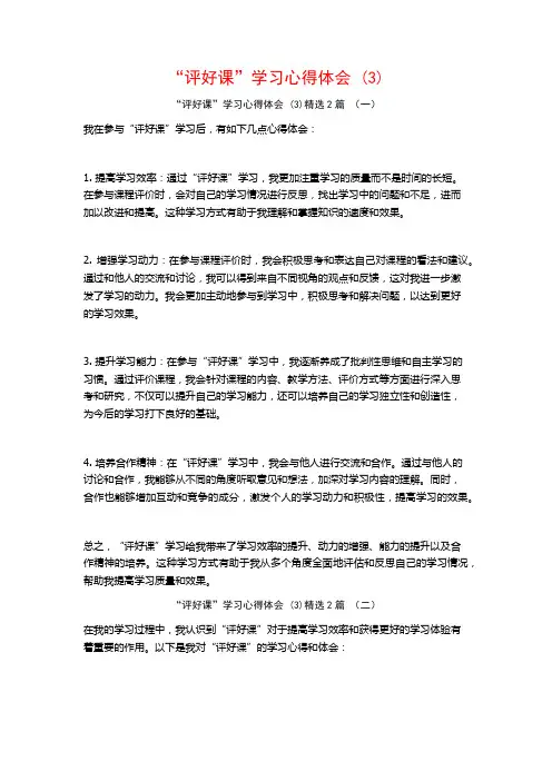 “评好课”学习心得体会2篇