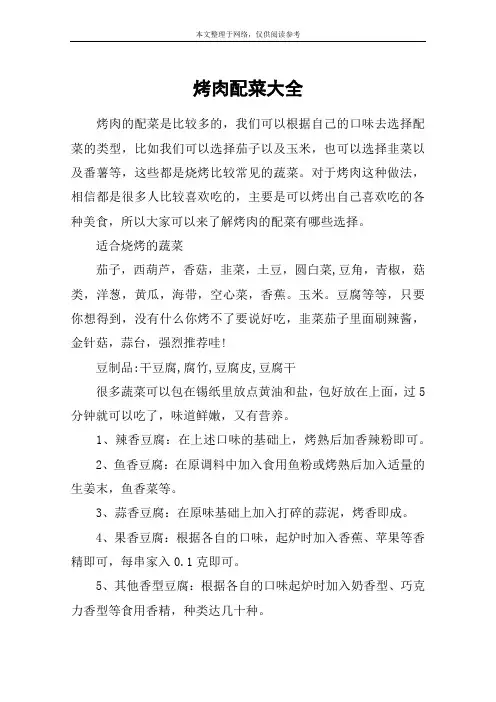 烤肉配菜大全