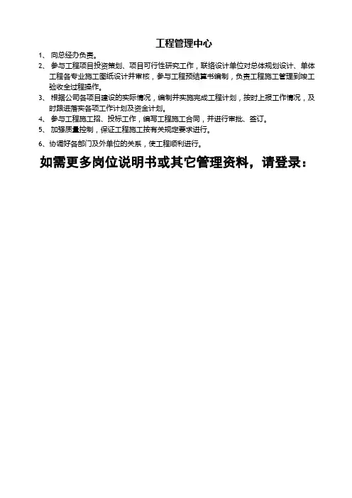 房地产行业工程管理中心职能说明书