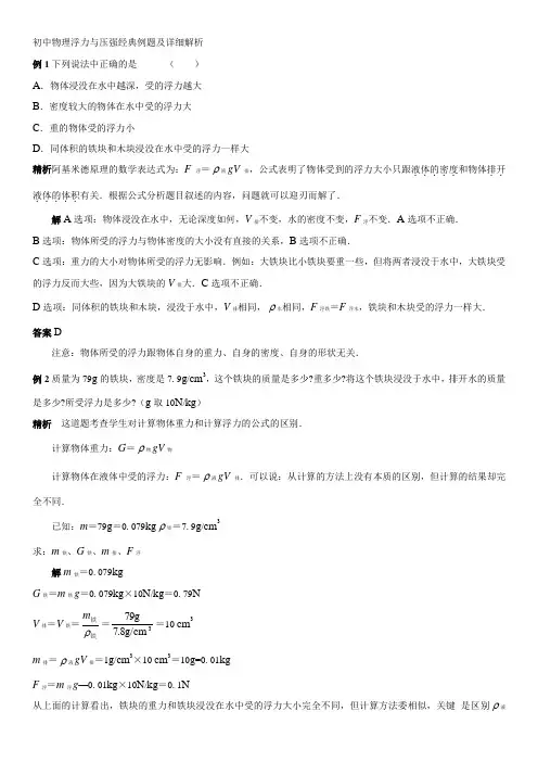 初中物理浮力与压强例题及详细解析(经典9题)