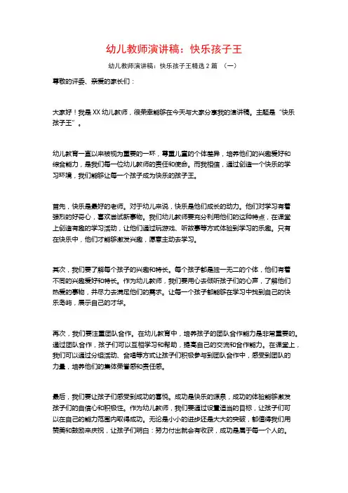 幼儿教师演讲稿：快乐孩子王2篇