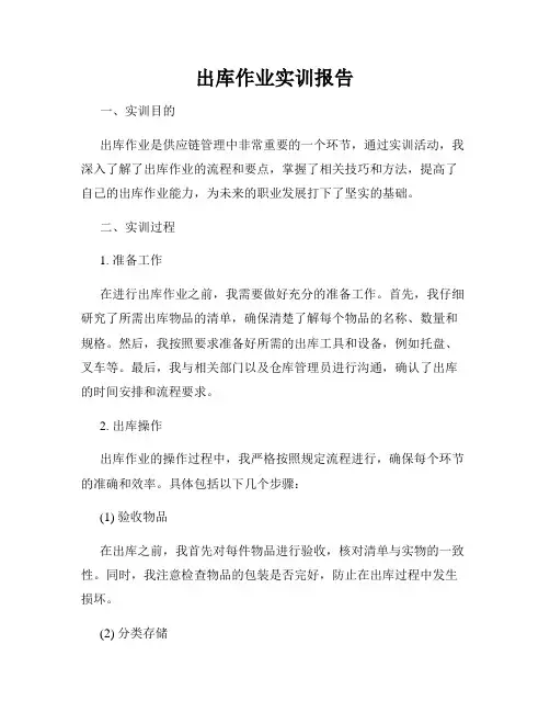 出库作业实训报告