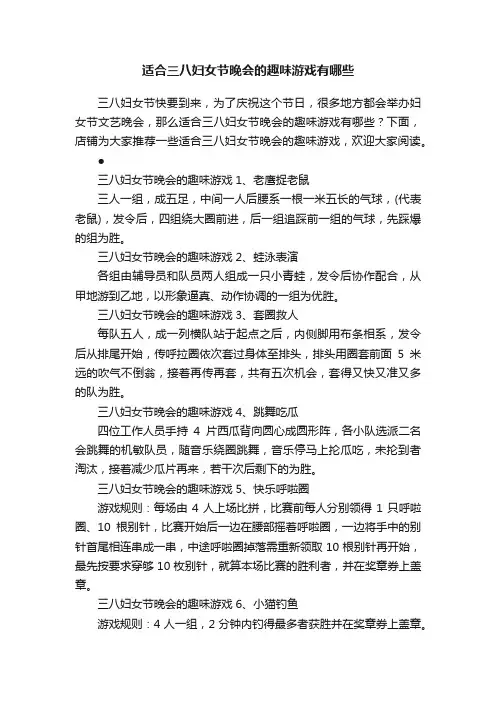 适合三八妇女节晚会的趣味游戏有哪些