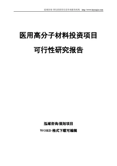 医用高分子材料投资项目可行性研究报告