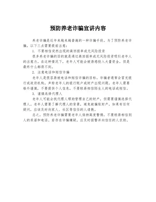 预防养老诈骗宣讲内容