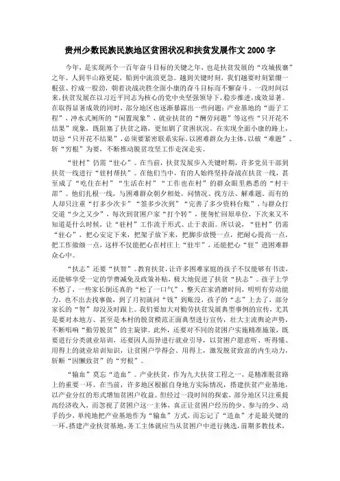 贵州少数民族民族地区贫困状况和扶贫发展作文2000字