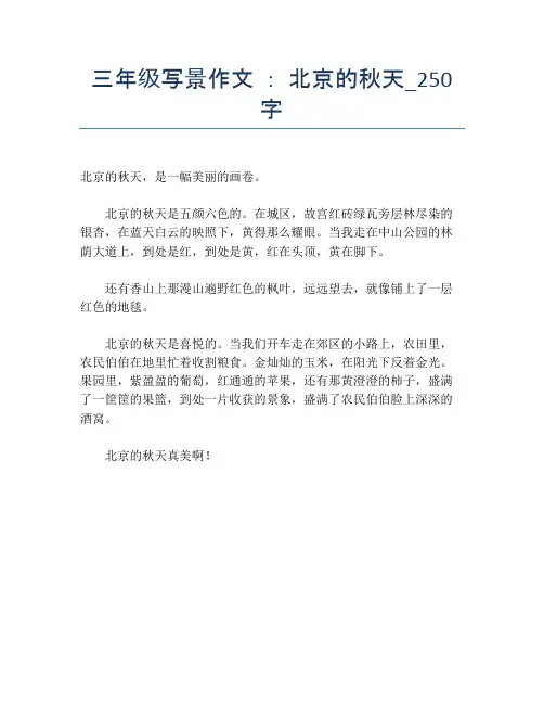 三年级写景作文 ： 北京的秋天_250字【小学三年级精品作文】