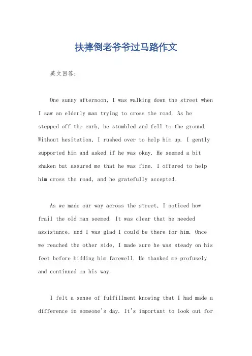 扶摔倒老爷爷过马路作文