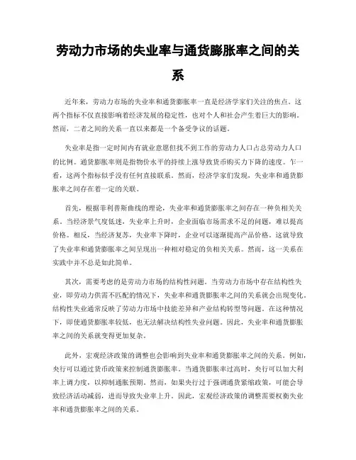 劳动力市场的失业率与通货膨胀率之间的关系