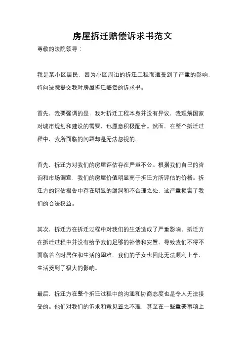 房屋拆迁赔偿诉求书范文