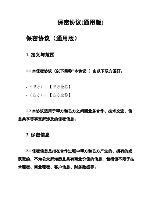 保密协议(通用版)