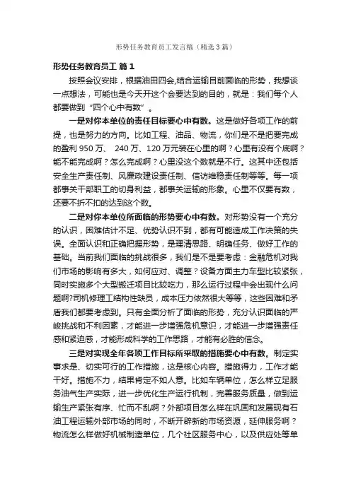 形势任务教育员工发言稿（精选3篇）