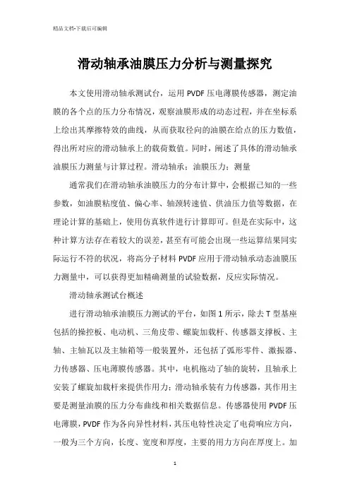 滑动轴承油膜压力分析与测量探究