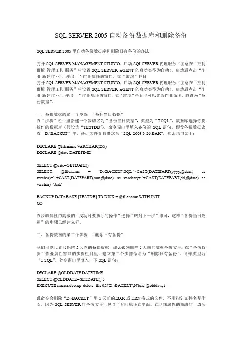 SQL_SERVER_2005里自动备份数据库和删除旧有备份的办法