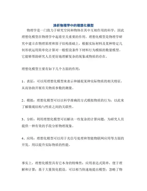 浅析物理学中的理想化模型