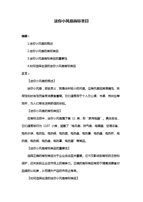 迷你小风扇商标类目