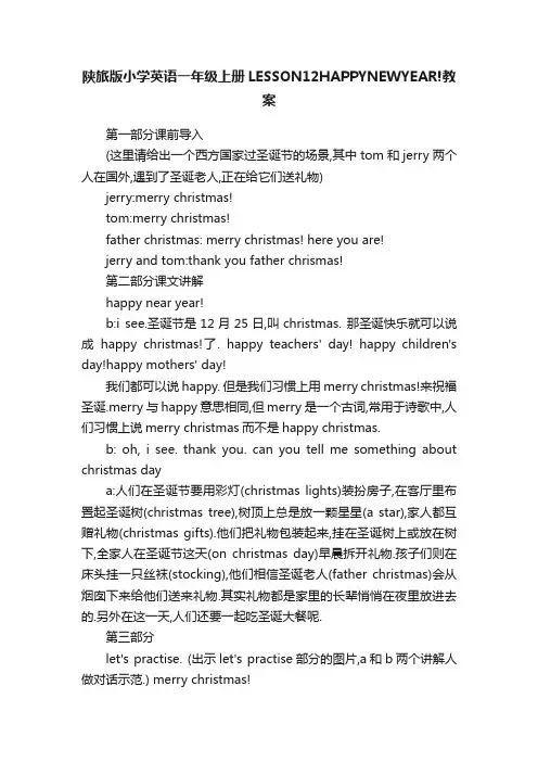 陕旅版小学英语一年级上册LESSON12HAPPYNEWYEAR!教案
