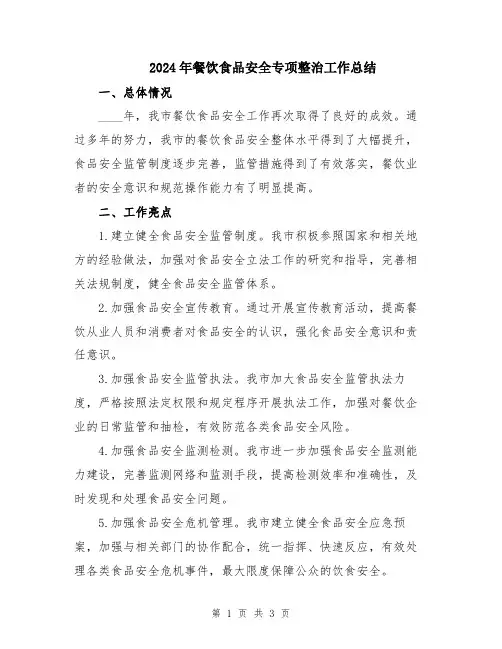 2024年餐饮食品安全专项整治工作总结