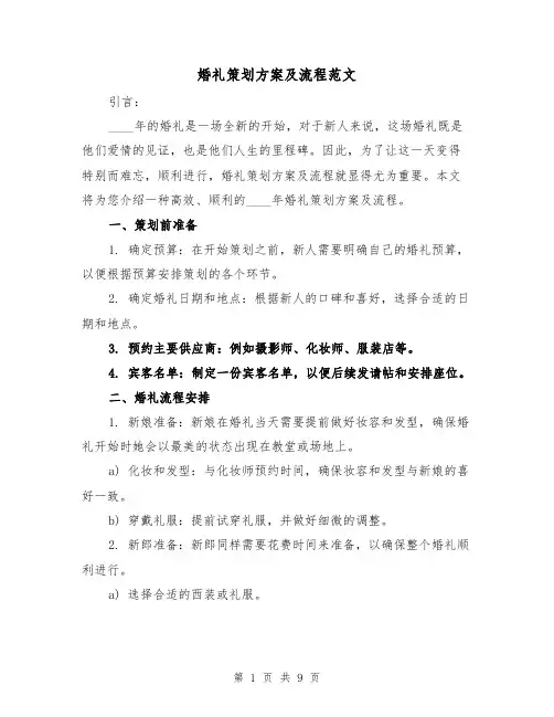婚礼策划方案及流程范文（四篇）