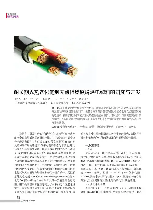 耐长期光热老化低烟无卤阻燃聚烯烃电缆料的研究与开发