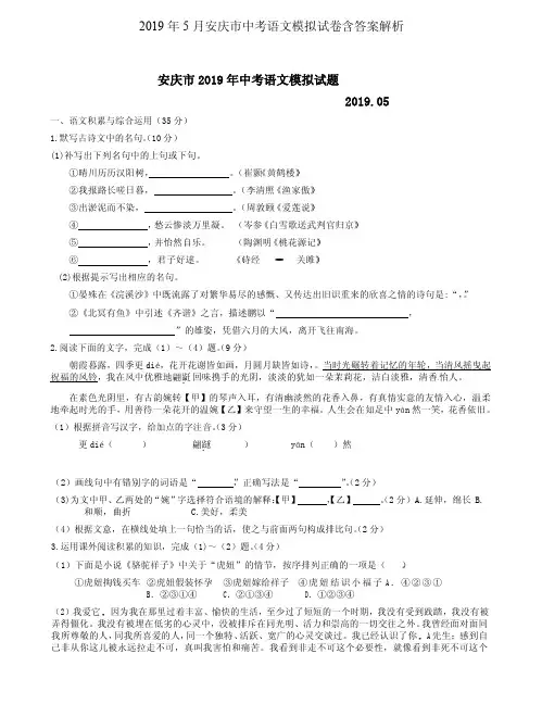 2019年5月安庆市中考语文模拟试卷含答案解析