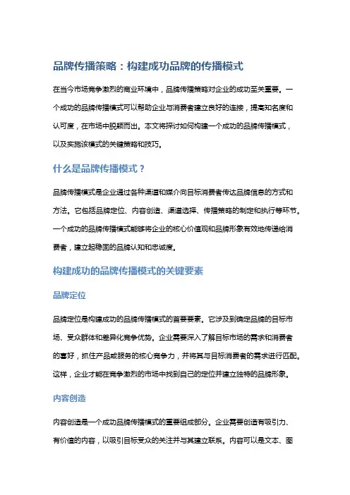品牌传播策略：构建成功品牌的传播模式