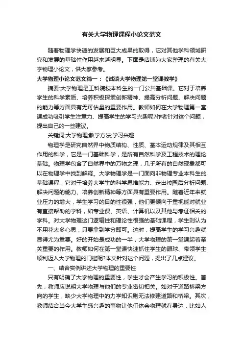 有关大学物理课程小论文范文