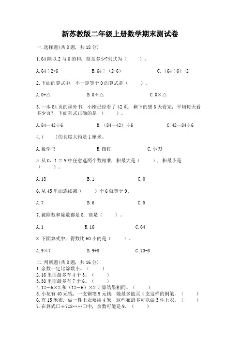 新苏教版二年级上册数学期末测试卷及完整答案(考点梳理)